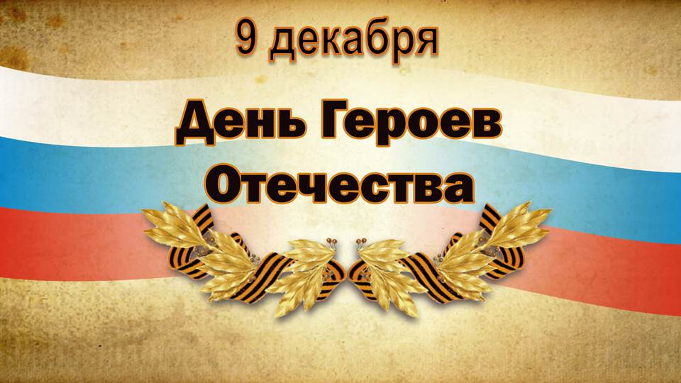 9 декабря - День Героев Отечества.