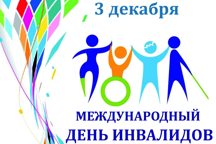 3 декабря отмечается Международный день инвалидов..