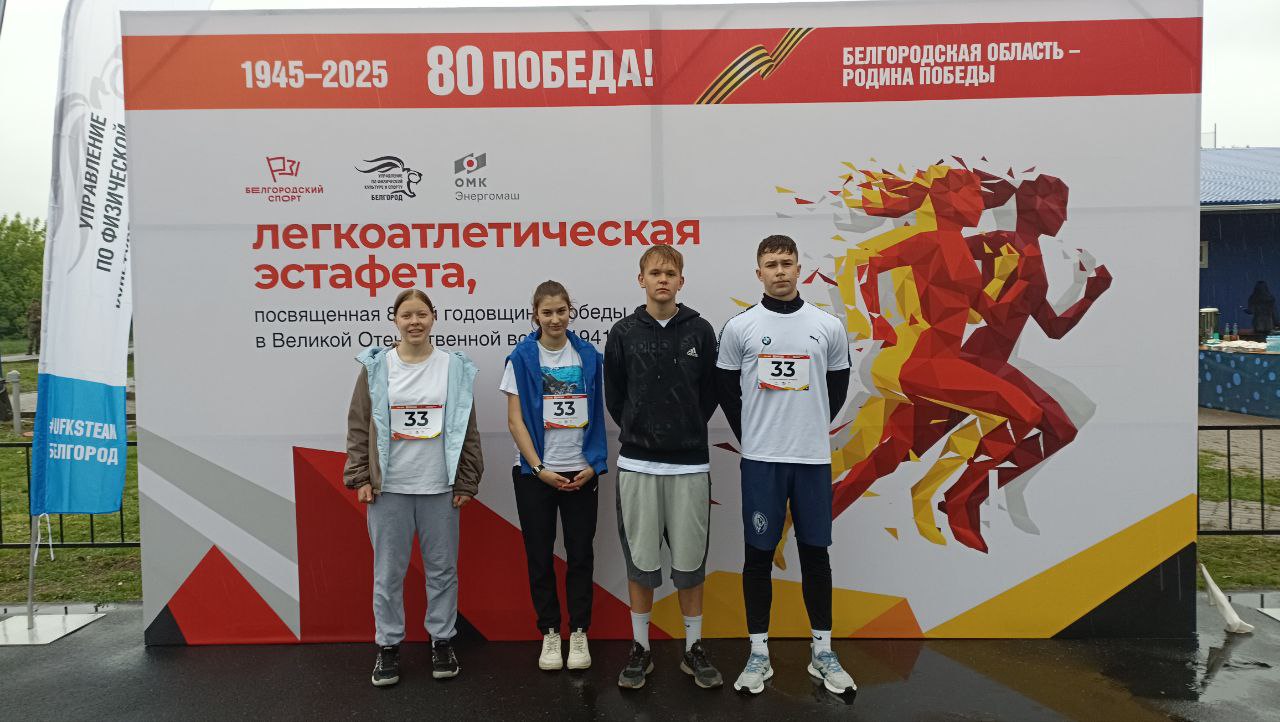 Легкоатлетическая эстафета посвящённая 80-й годовщине Победы в Великой Отечественной войне.