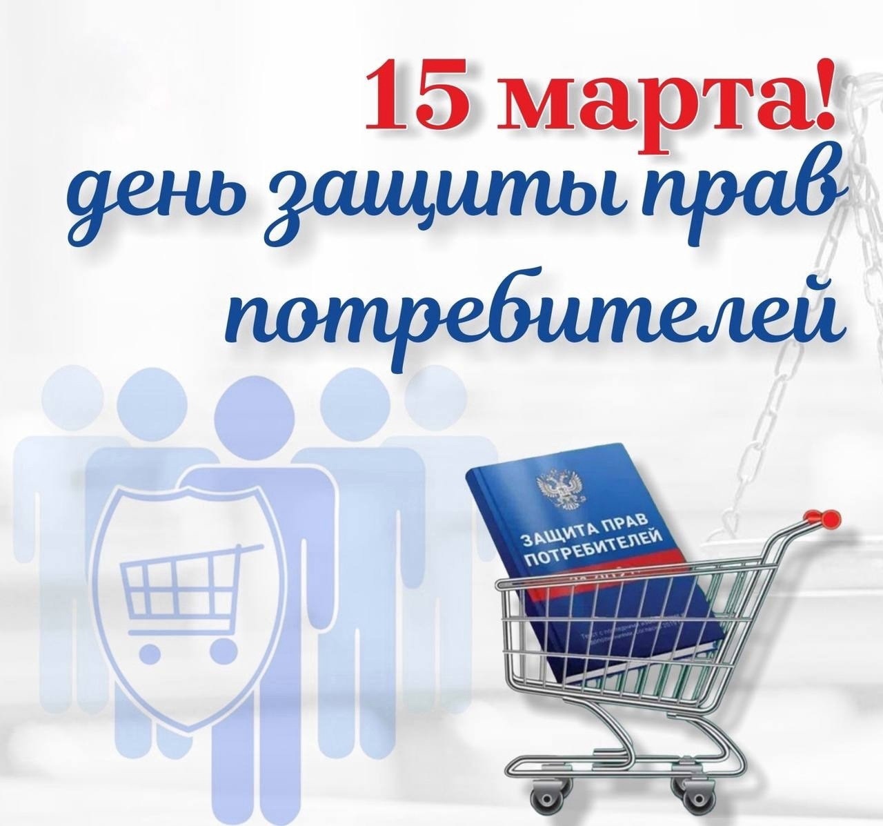 15 марта - Всемирный день прав потребителей.