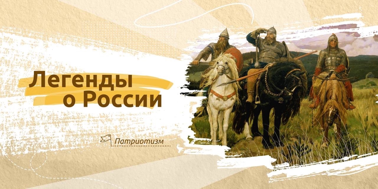 Разговоры о важном. «Легенды о России»..