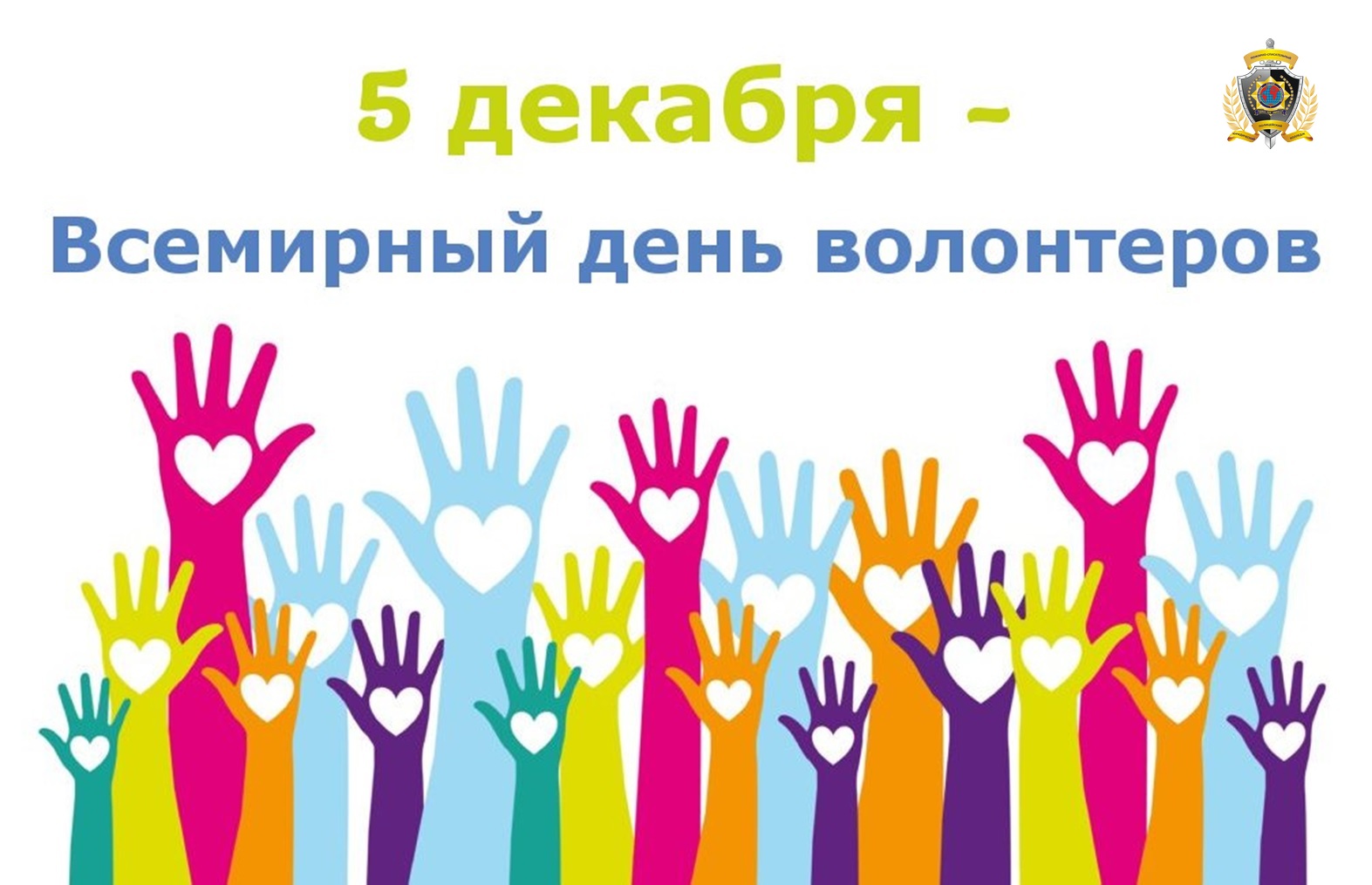 5 декабря День добровольца (волонтёра) в России.