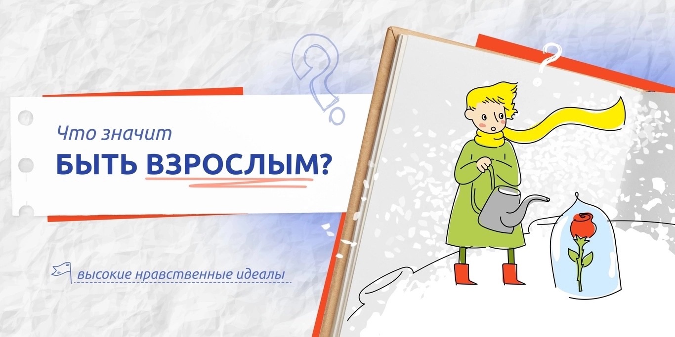 Разговоры о важном «Что значит быть взрослым?».