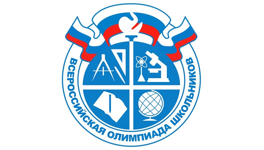 Школьный этап всероссийской олимпиады школьников 2023-2024.