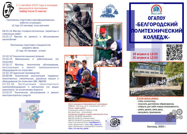 День открытых дверей в ОГАПОУ «Белгородский политехнический колледж»..