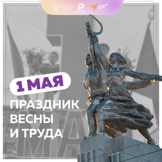 Ежегодно 1 мая в России отмечается Праздник Весны и Труда.