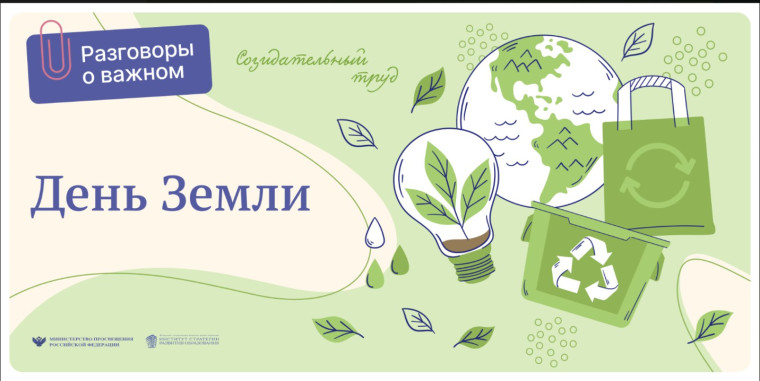 Очередное занятие цикла «Разговоры о важном» прошло в школах России 3 апреля. Его посвятили Дню Земли..