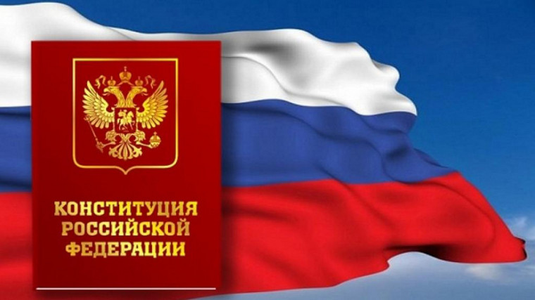 12 декабря  День Конституции Российской Федерации.
