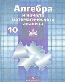 Алгебра и начала математического анализа.