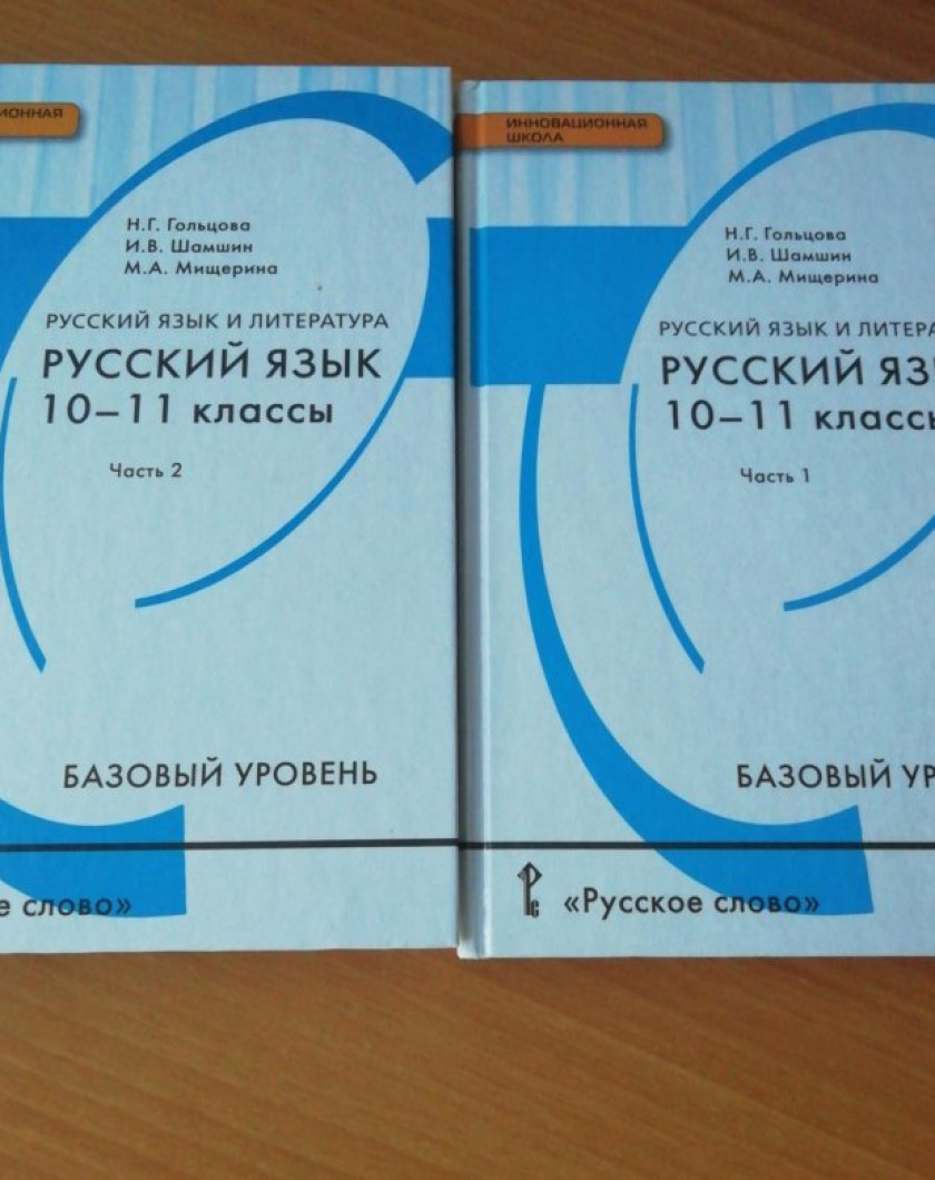 Гольцова 10 11 класс русский учебник читать